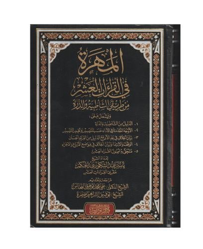 المهرة في القراءات العشر من طريقي الشاطبية والدرة