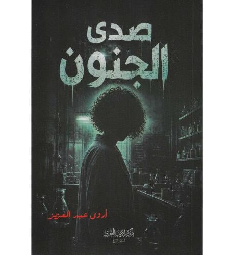 صدى الجنون