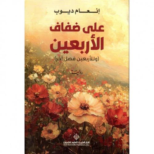 على ضفاف الاربعين