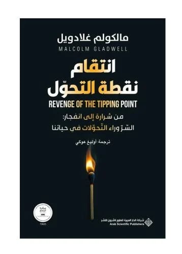 انتقام نقطة التحول