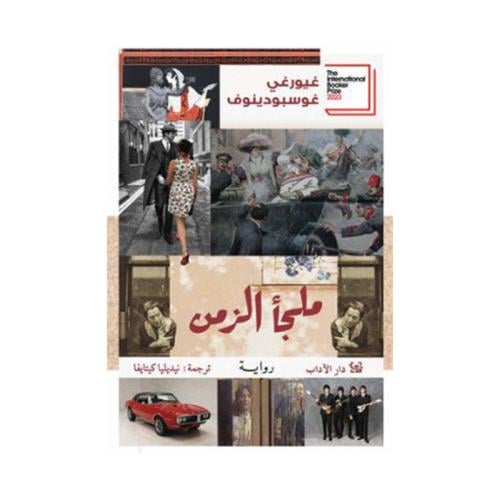 ملجأ الزمن