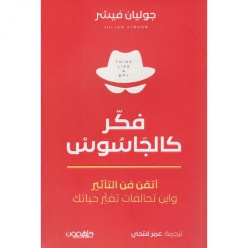 فكر كالجاسوس