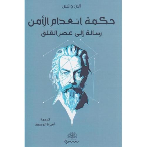 حكمة انعدام الامن