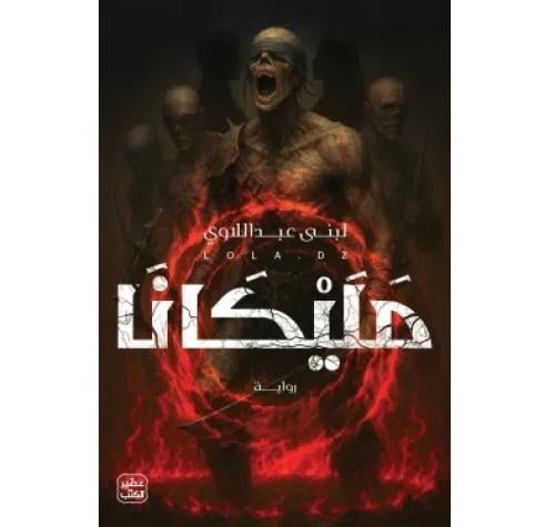 مليكانا