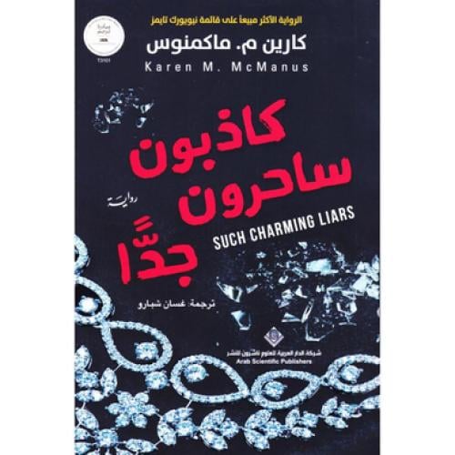 كاذبون ساحرون جدا