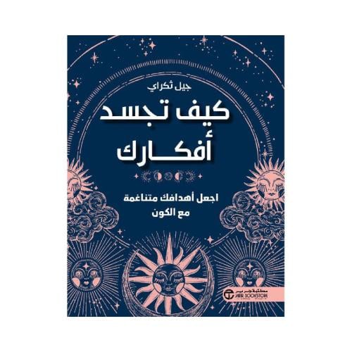 كيف تجسد افكارك اجعل افكارك متناغمة مع الكون