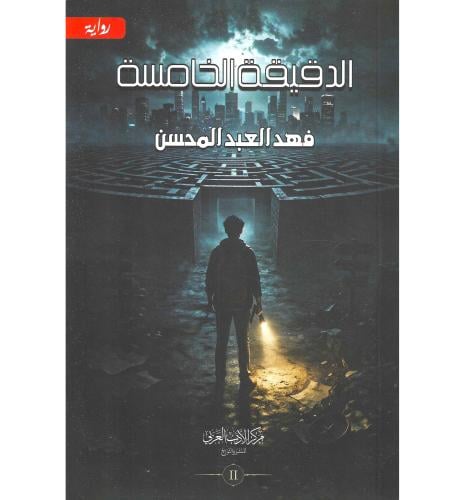 الدقيقة الخامسة ج2
