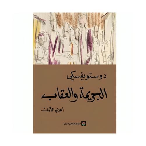 الجريمة والعقاب جزئين