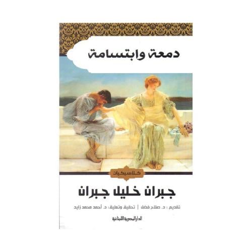 دمعة وابتسامة