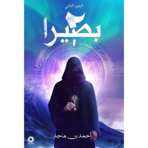 بصيرا ج2