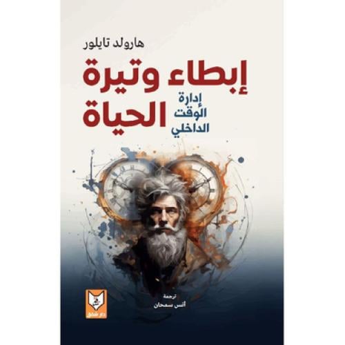 ابطاء وتيرة الحياة
