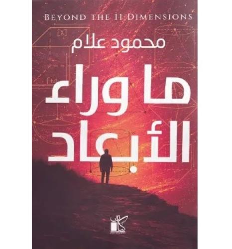 ما وراء الابعاد