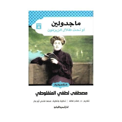 ماجدولين طبعة فاخرة