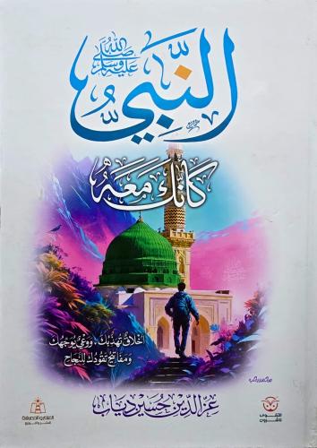 النبي كأنك معه