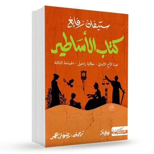 كتاب الاساطير