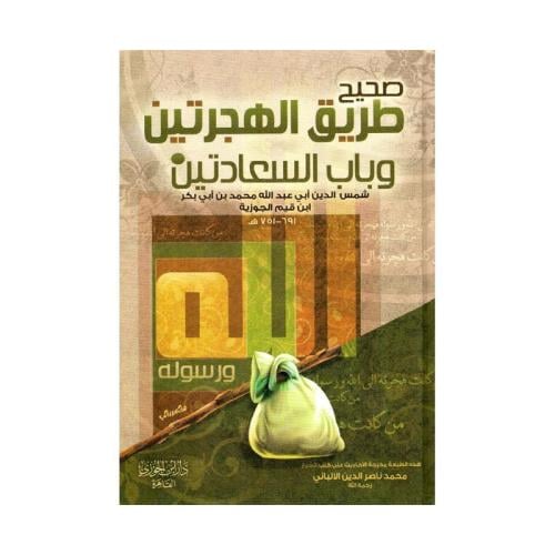 صحيح طريق الهجرتين وباب السعادتين