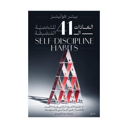 العادات 41 للشخصية المنظبطه