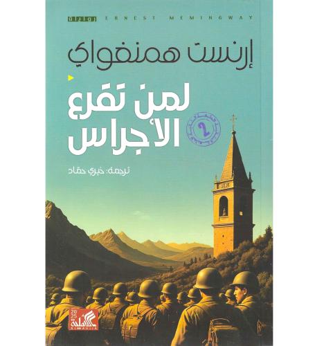 لمن تقرع الاجراس