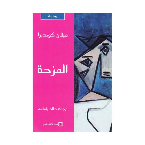 المزحة ميلان كونديرا