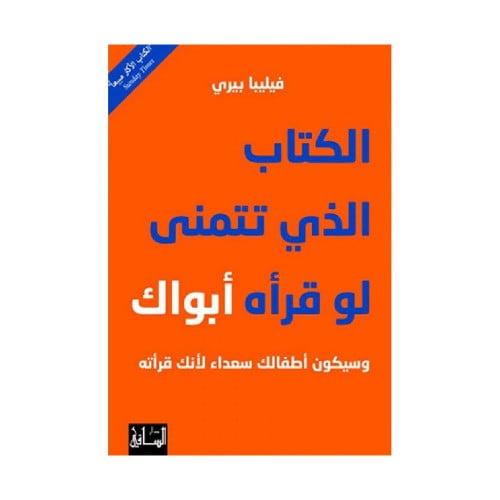 الكتاب الذي تتمنى لو قرأه أبواك وسيكون أطفالك سعدا...
