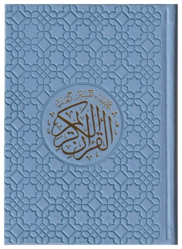 مختصر تفسير كلمات القرآن 14x20 مقسم الون جلدازرق س...