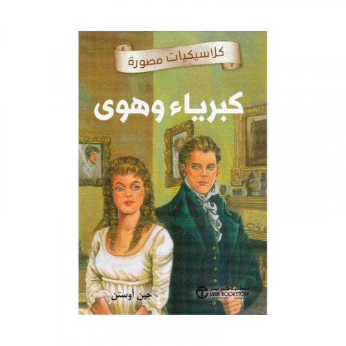 كبرياء وهوى كلاسيكيات مصورة