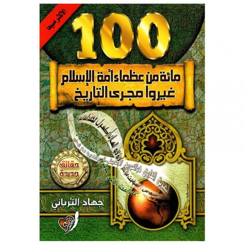 100 مائة من عظماء امة الاسلام غيروا مجرى التاريخ ر...