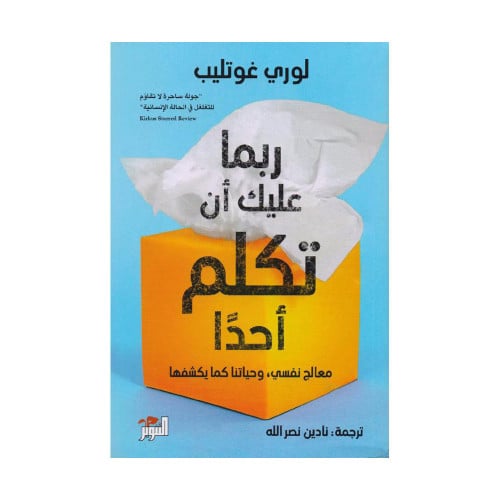 ربما عليك أن تكلم أحدا معالج نفسي وحياتنا كما يكشف...