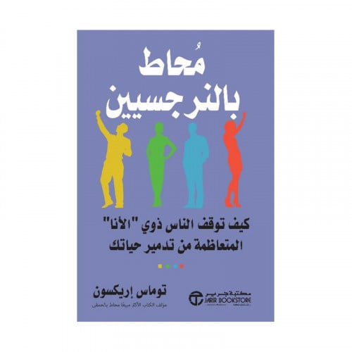 محاط بالنرجسين