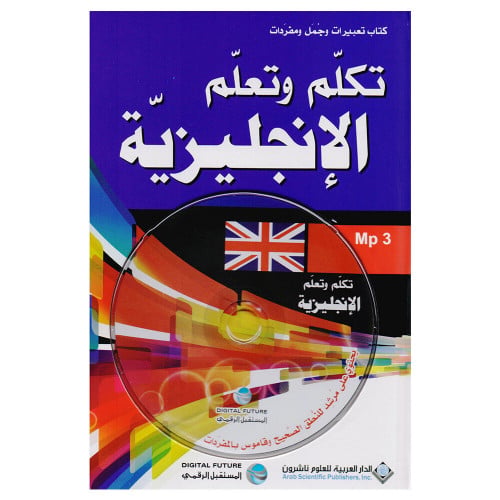 تكلم وتعلم الإنجليزية