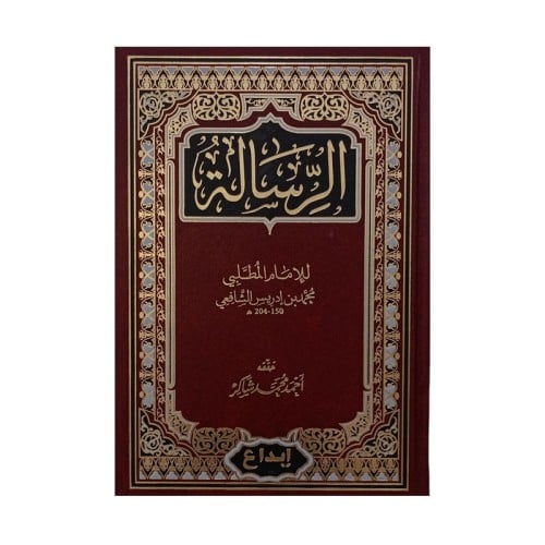 الرسالة للامام الشافعي