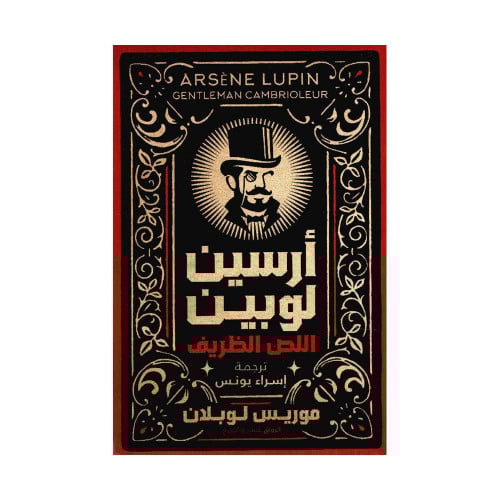 أرسين لوبين اللص الظريف