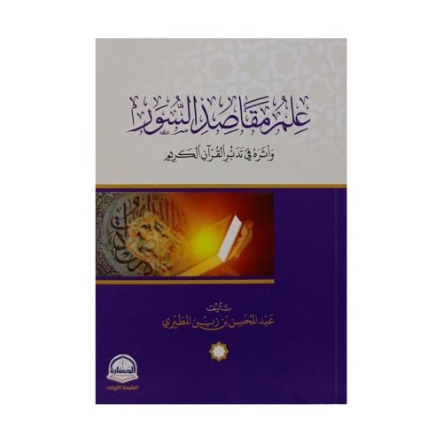 علم مقاصد السور