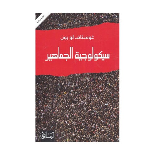 سيكولوجية الجماهير