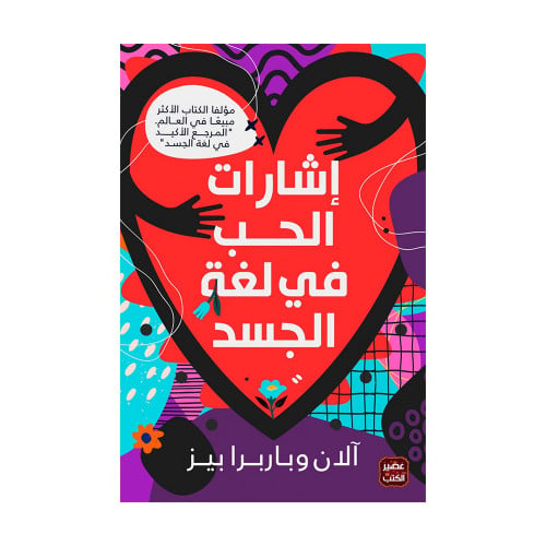 اشارات الحب في لغة الجسد
