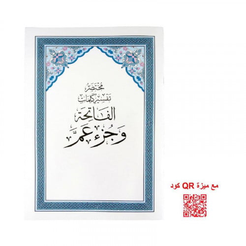 الفاتحة وجزء عم(مختصر تفسير كلمات)