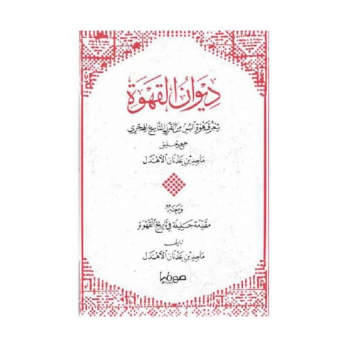 ديوان القهوة شعر قهوة البن من القرن التاسع الهجري