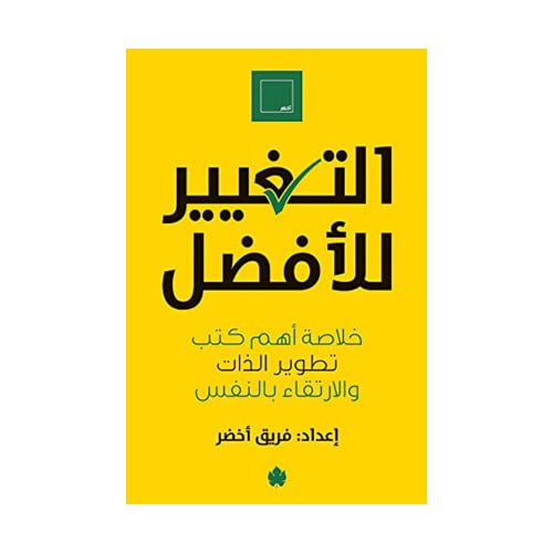 التغيير للافضل