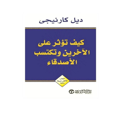 كيف تؤثر على الاخرين وتكتسب الأصدقاء