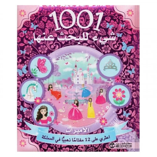1001 شىء للبحث عنها الاميرات