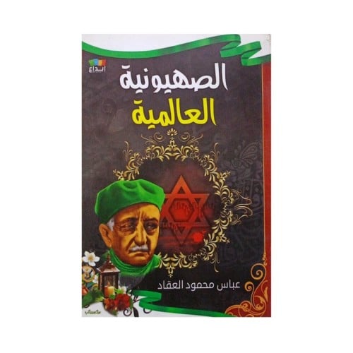 الصهيونية العالمية