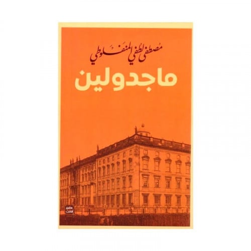 ماجدولين مصطفى لطفي المنفلوطي