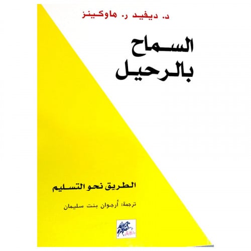 السماح بالرحيل - ديفيد ر. هاوكينز