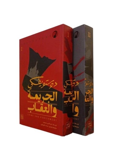 الجريمة والعقاب 2 أجزاء دوستويفسكي