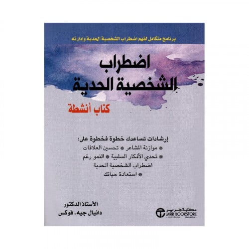 اضطراب الشخصية الحدية كتاب أنشطة برنامج متكامل لفه...