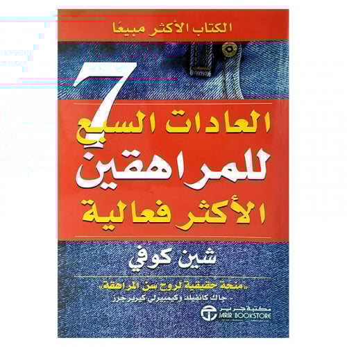العادات السبع للمراهقين الاكثر فعالية