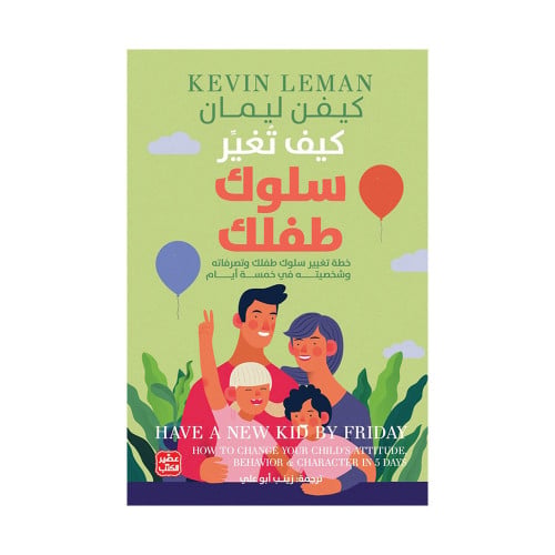 كيف تغير سلوك طفلك - خطة تغيير سلوكه في 5 أيام