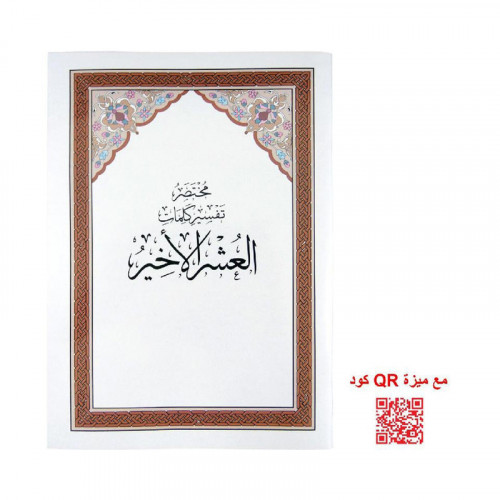 العشر الاخير(مختصر تفسير كلمات )