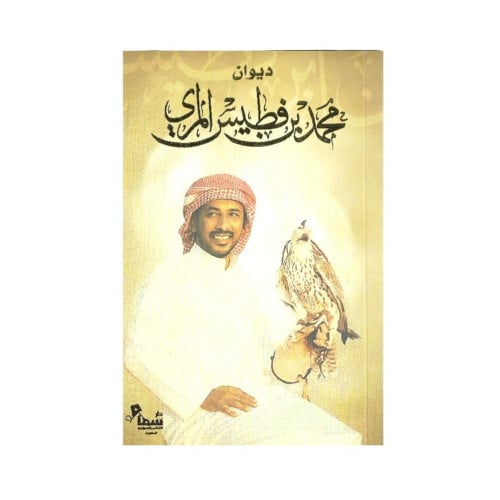 ديوان محمد بن فطيس المري