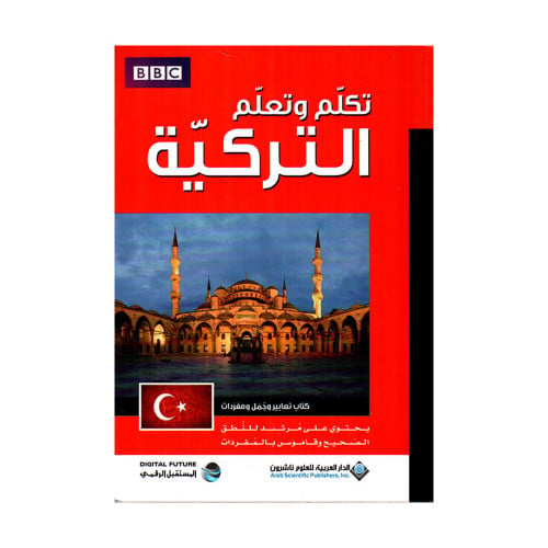 تكلم وتعلم التركية